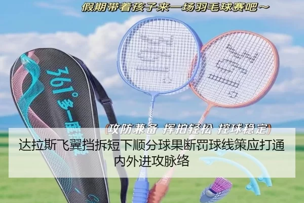 da-la-si-fei-yi-dang-chai-duan-xia-shun-fen-qiu-guo-duan-fa-qiu-xian-ce-ying-da-tong-nei-wai-jin-gong-mai-luo-2-696.jpg